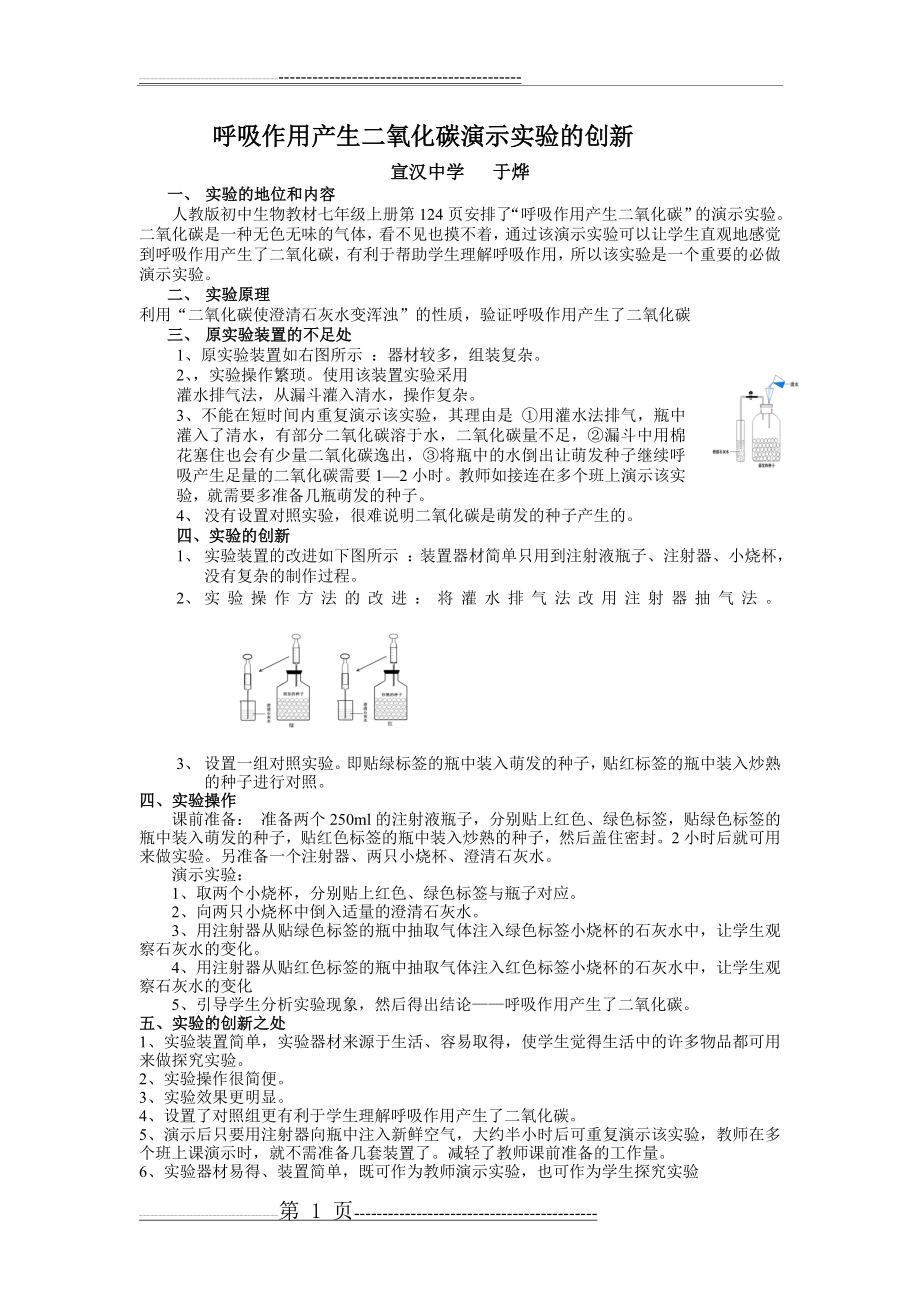 呼吸作用产生二氧化碳演示实验的创新(1页).doc_第1页