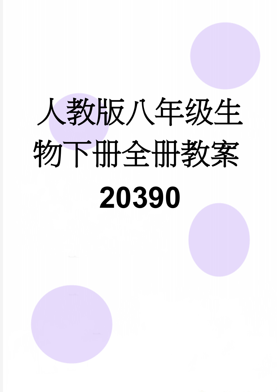 人教版八年级生物下册全册教案20390(60页).doc_第1页