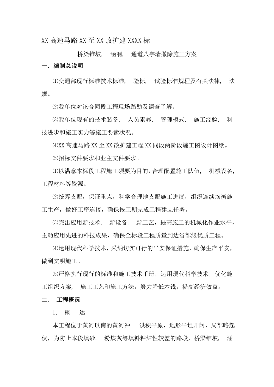 桥梁锥坡涵洞通道八字墙拆除施工方案.docx_第1页