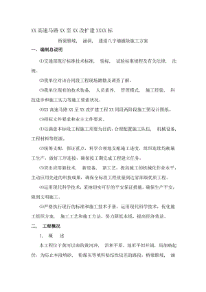 桥梁锥坡涵洞通道八字墙拆除施工方案.docx