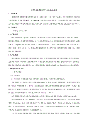 修订工业硅溶胶化工行业标准编制说明概要.docx