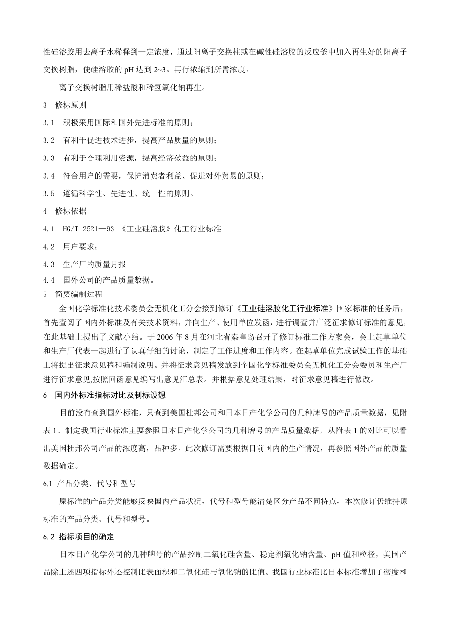 修订工业硅溶胶化工行业标准编制说明概要.docx_第2页