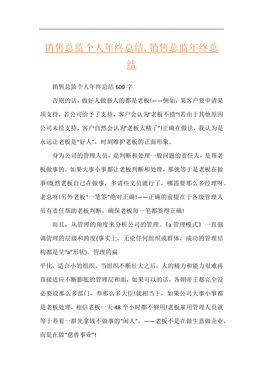 销售总监个人年终总结,销售总监年终总结.docx_第1页