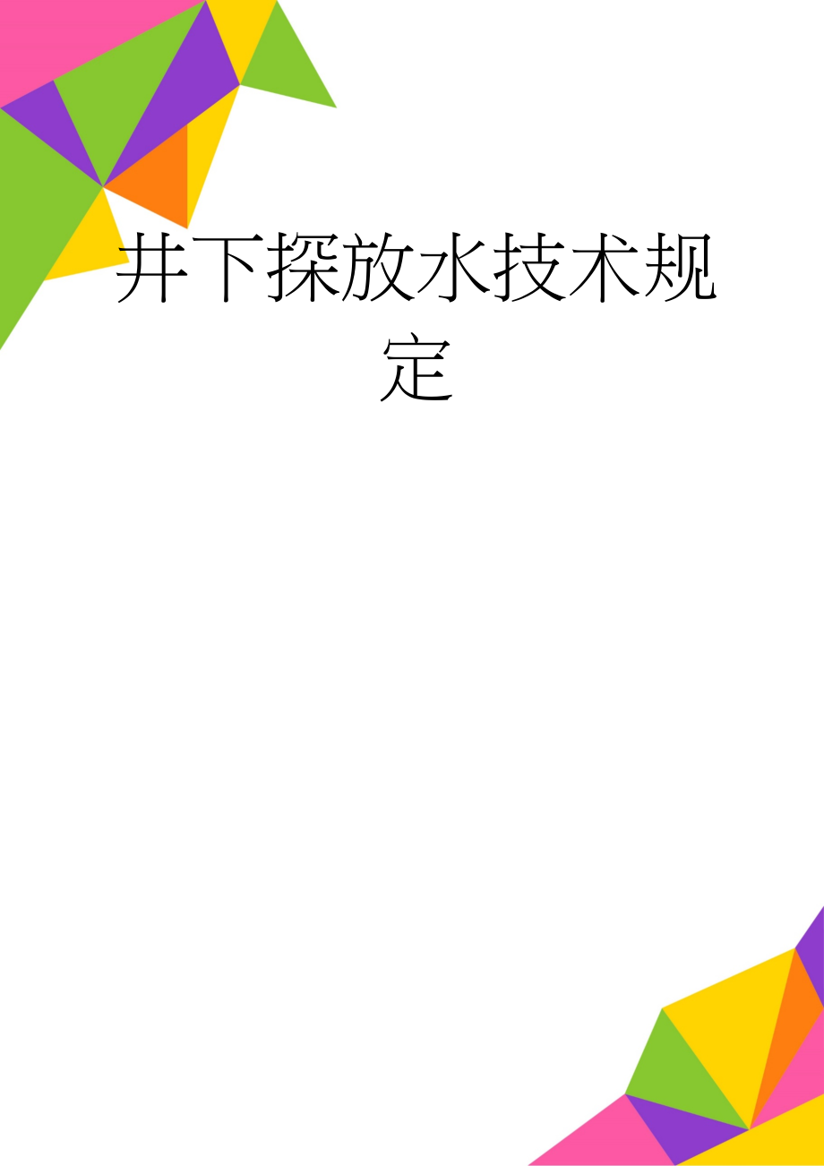 井下探放水技术规定(19页).doc_第1页