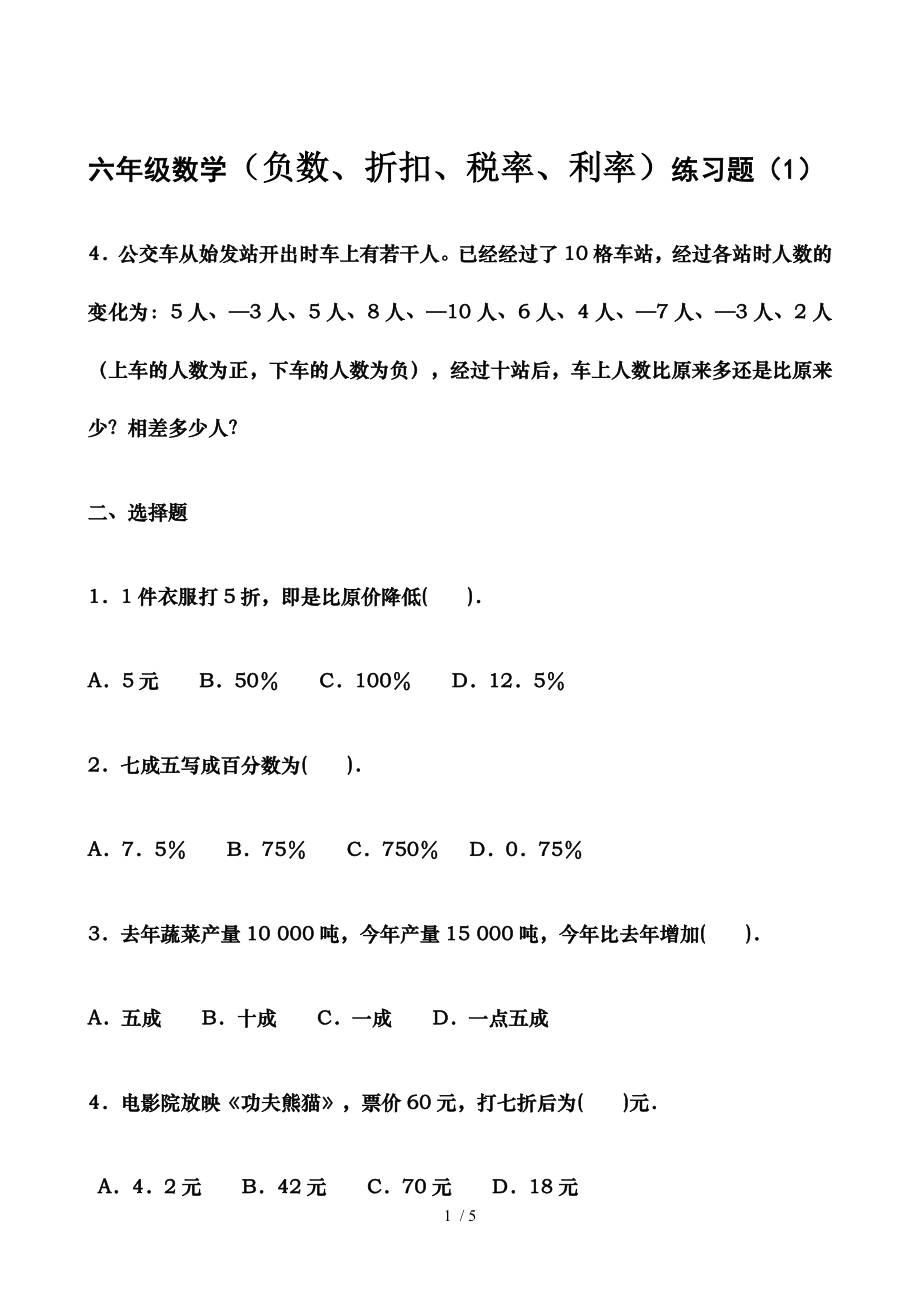 六年级数学百分数折扣纳税利率练习题.doc_第1页