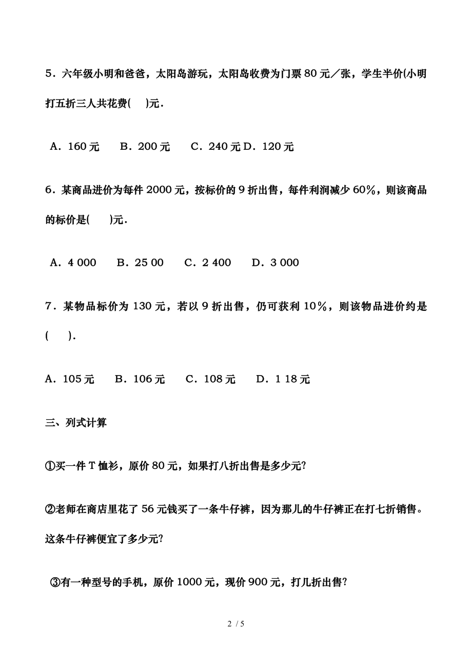 六年级数学百分数折扣纳税利率练习题.doc_第2页