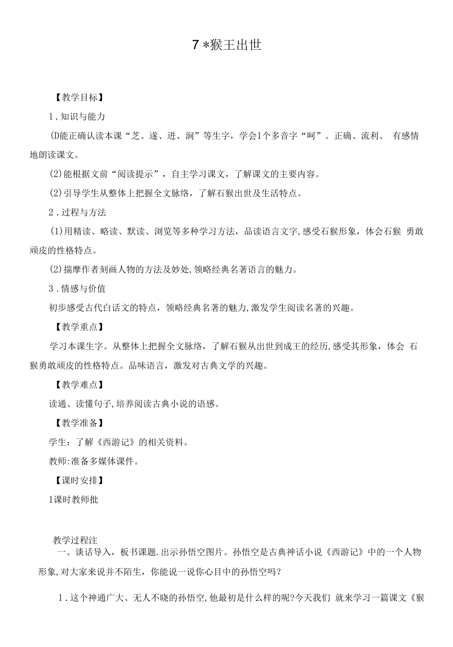 新人教部编版五年级语文下册第二单元《猴王出世》精品教案.docx_第1页