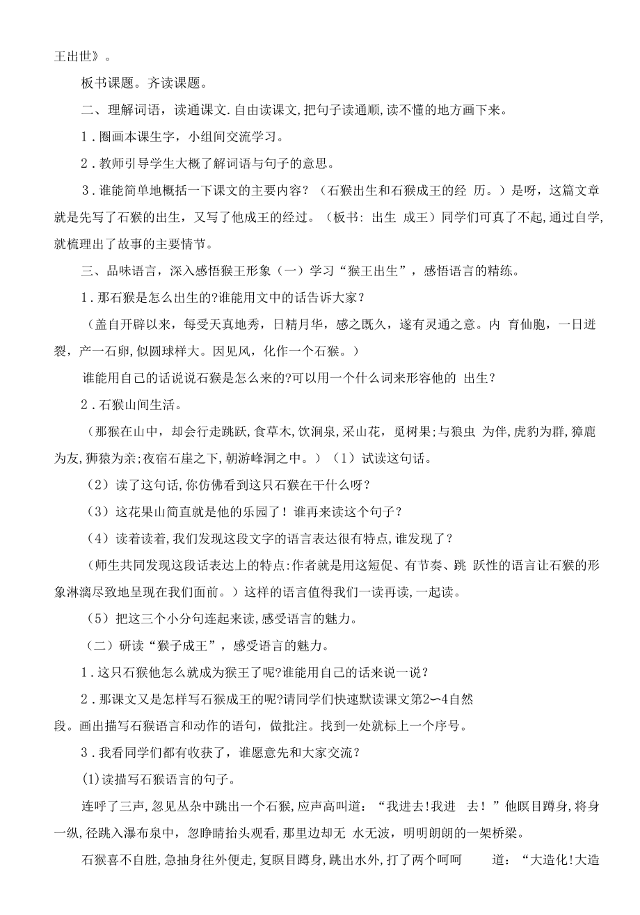 新人教部编版五年级语文下册第二单元《猴王出世》精品教案.docx_第2页