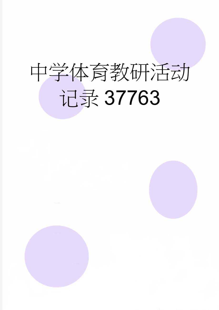 中学体育教研活动记录37763(23页).doc_第1页