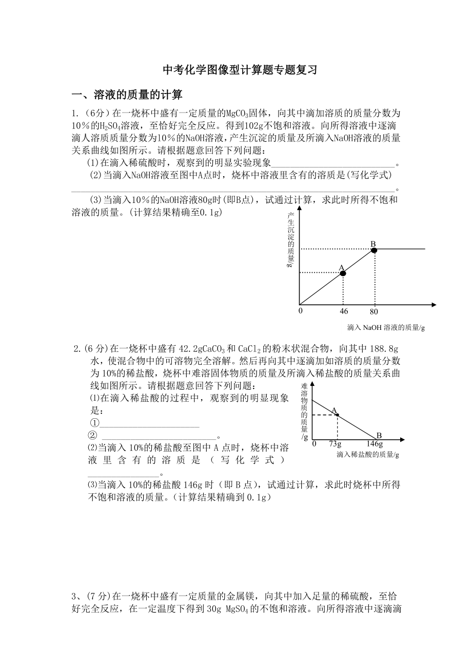 中考化学计算专题图像型相关计算.doc_第1页