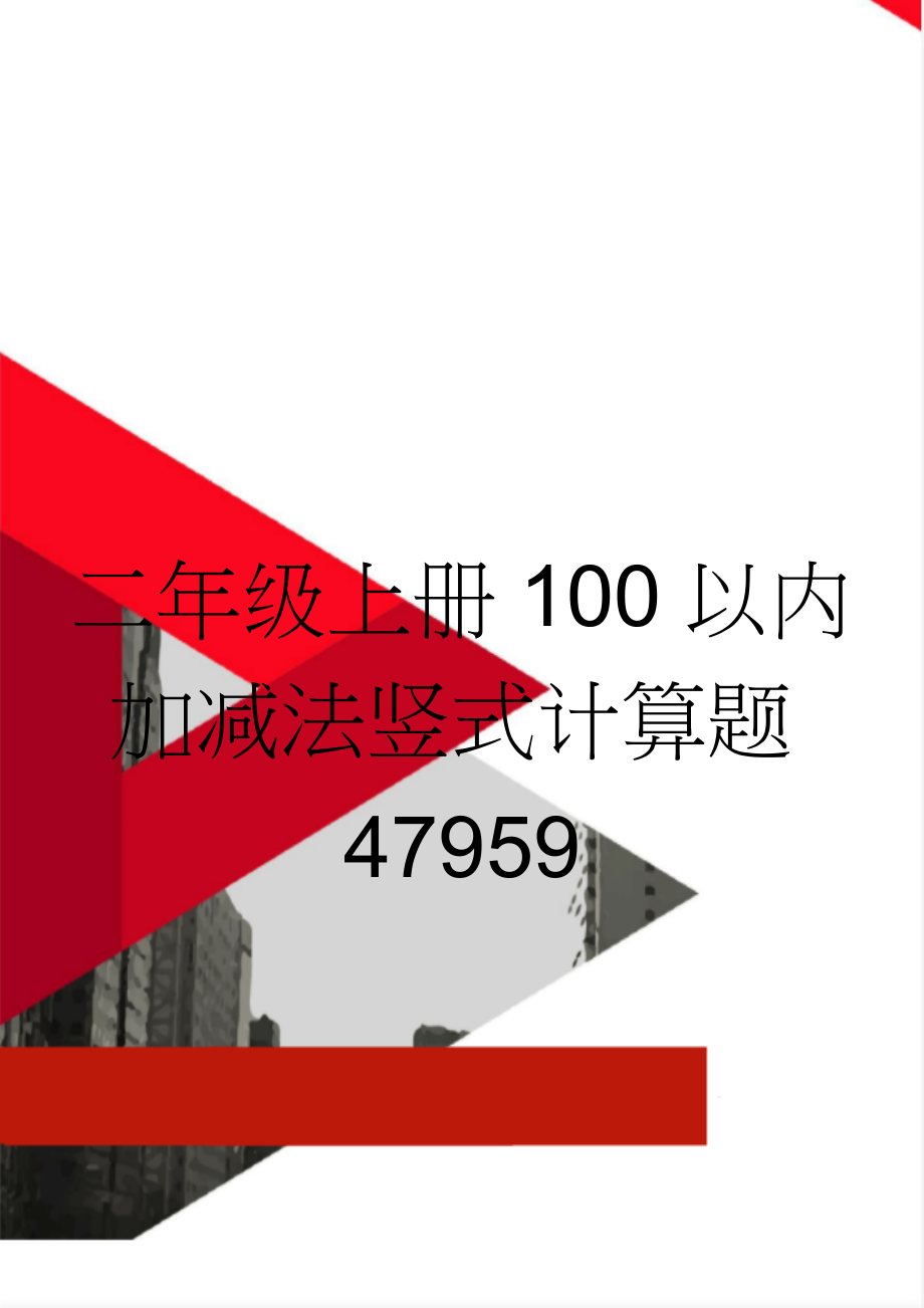 二年级上册100以内加减法竖式计算题47959(8页).doc_第1页