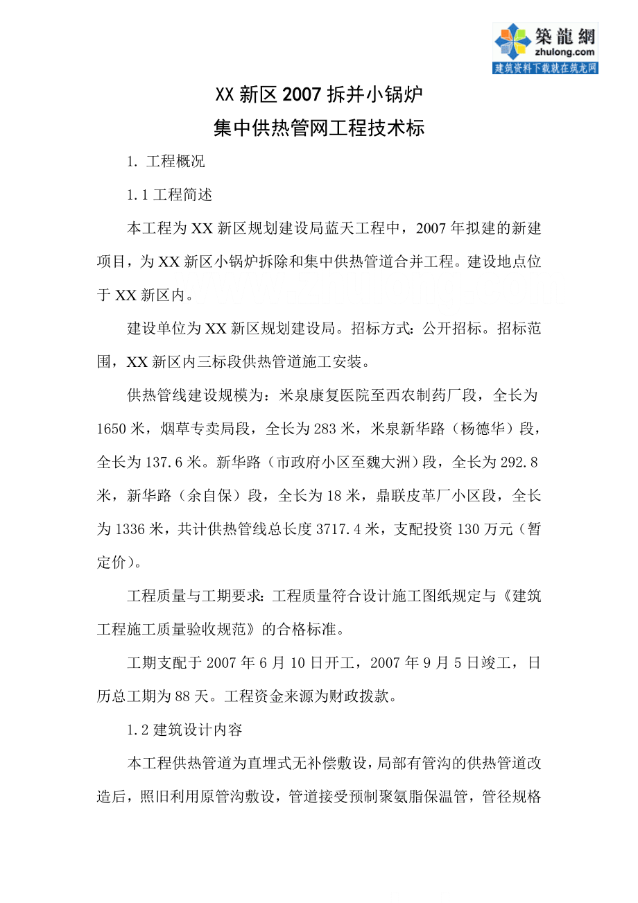 拆并小锅炉集中供热管网工程施工组织设计技术标.docx_第1页