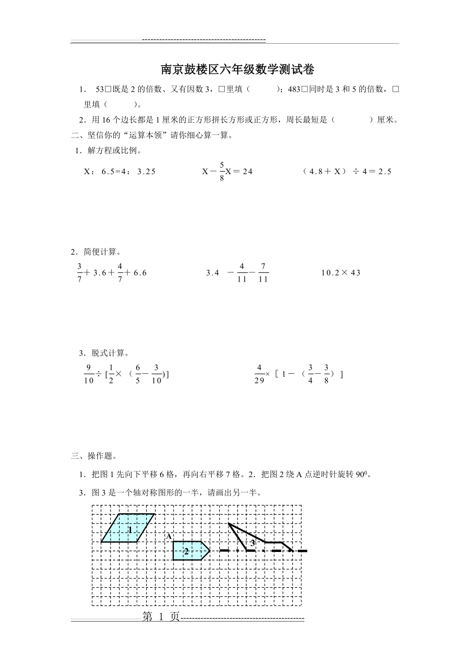 南京鼓楼区六年级数学测试卷(2页).doc_第1页