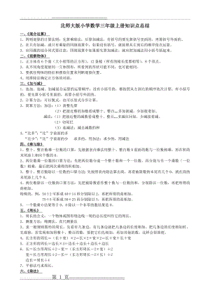 北师大版三年级上册数学知识点(2页).doc