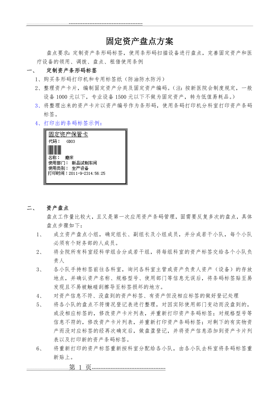 医院固定资产盘点方案(2页).doc_第1页