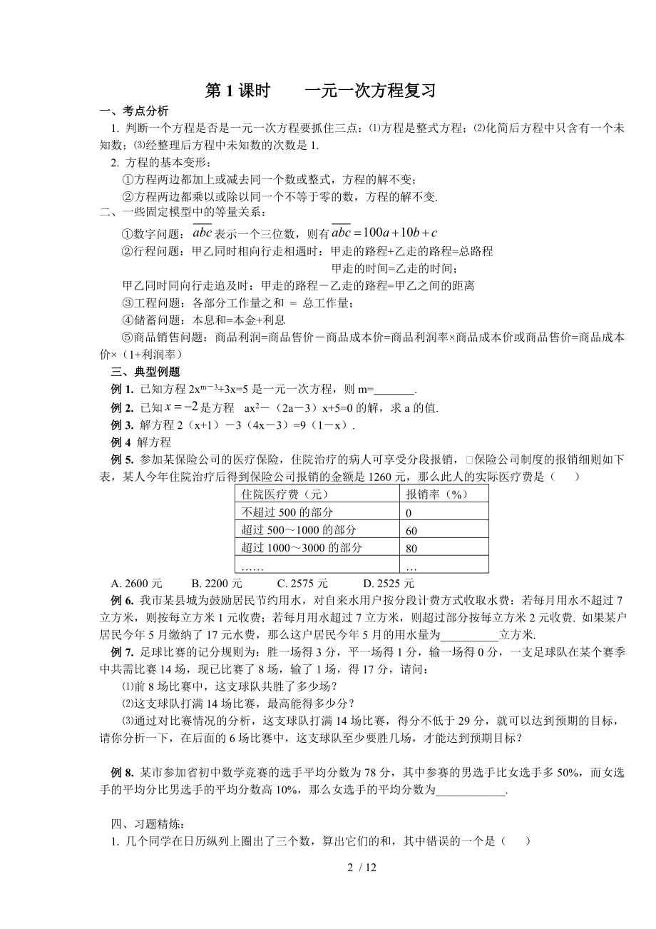 中考复习专题方程与不等式要点.doc_第2页