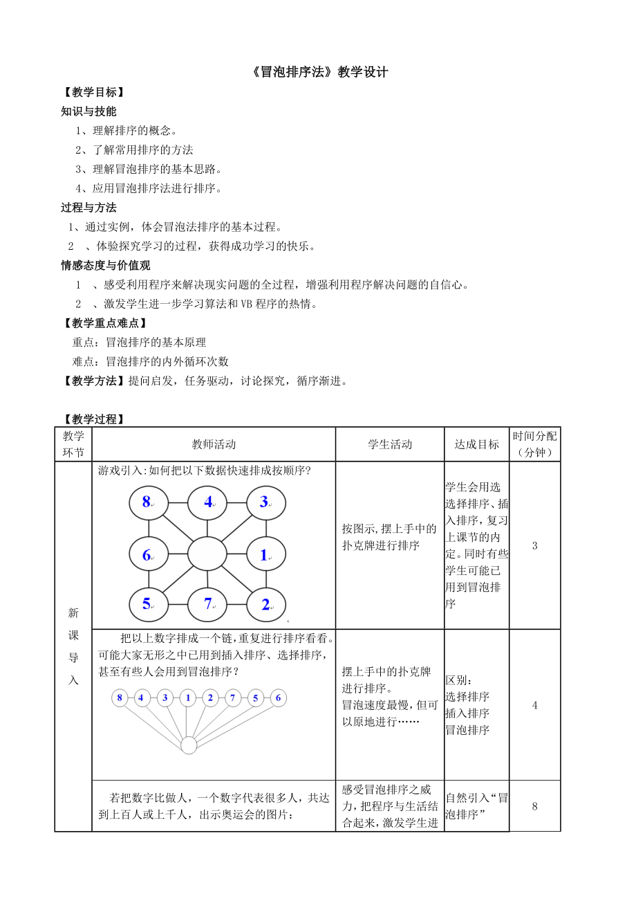 冒泡法排序教学设计.doc_第1页