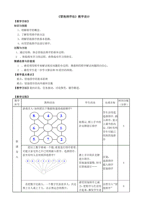 冒泡法排序教学设计.doc