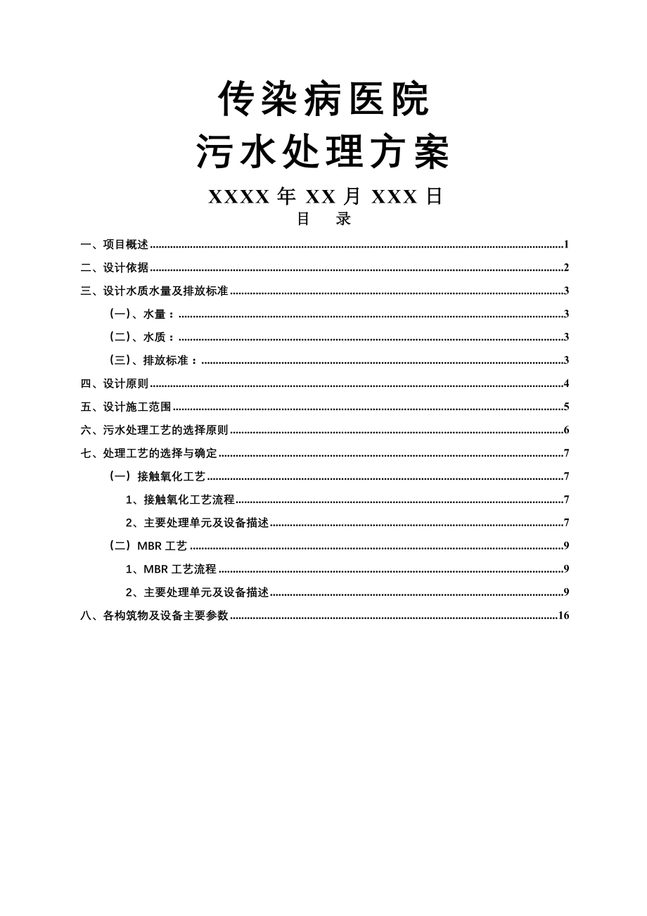 传染病医院污水处理方案(16页).doc_第2页