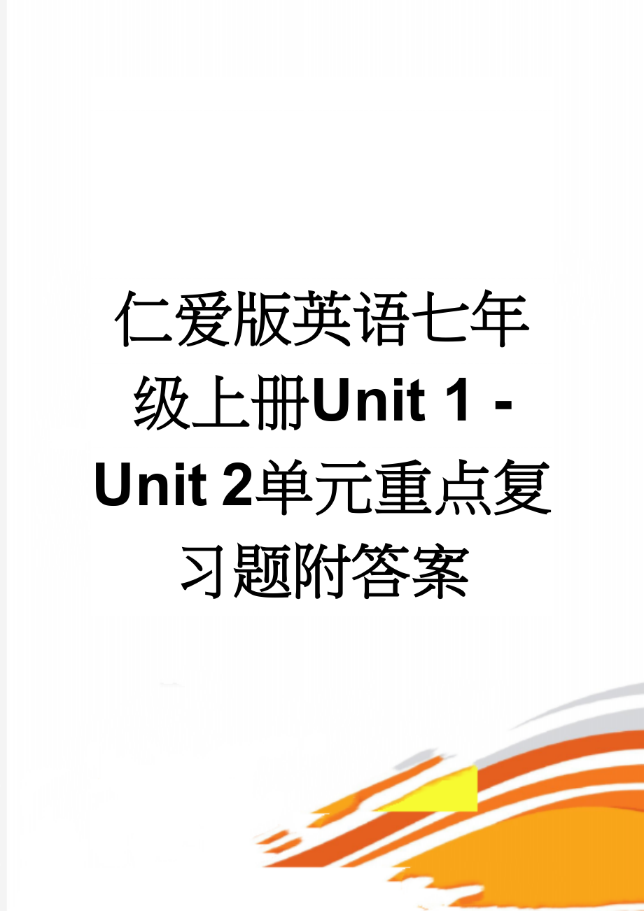 仁爱版英语七年级上册Unit 1 - Unit 2单元重点复习题附答案(3页).doc_第1页