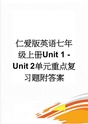 仁爱版英语七年级上册Unit 1 - Unit 2单元重点复习题附答案(3页).doc