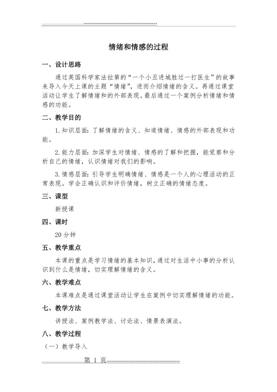 医学心理学情绪和情感教案(4页).doc_第1页