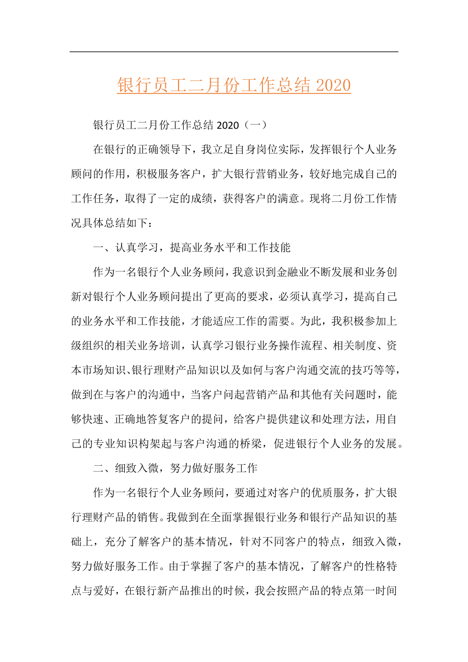 银行员工二月份工作总结2020.docx_第1页