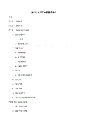 某污水处理厂中控操作手册.docx