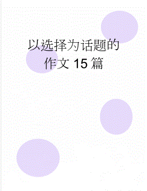 以选择为话题的作文15篇(9页).doc