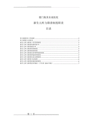 医院新生儿听力筛查制度职责(11页).doc