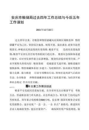 安庆市粮储局过去四年工作总结与今后五年工作谋划（20211222）.docx