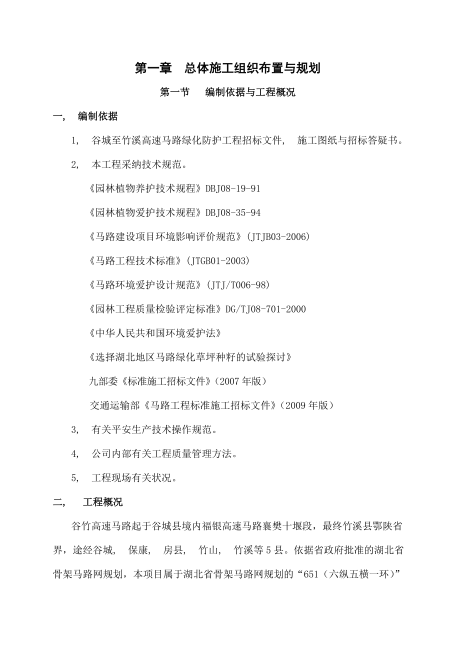 谷竹高速绿化标施工方案.docx_第1页