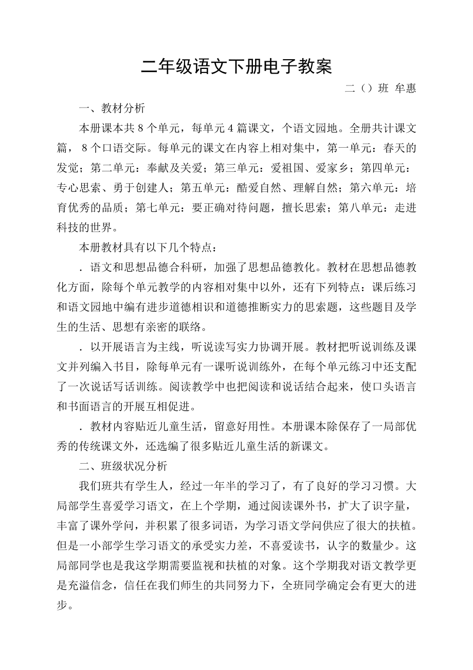 二年级语文第一单元电子教案.docx_第1页