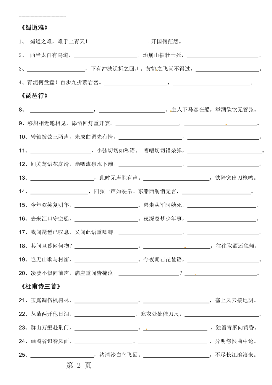 人教版必修三必修四古诗文背诵默写复习题(6页).doc_第2页