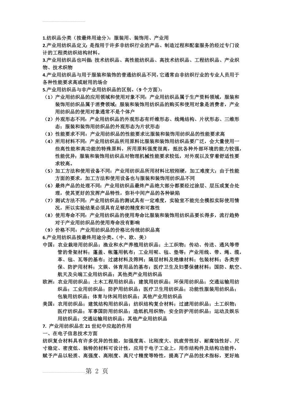 产业用纺织品(10页).doc_第2页