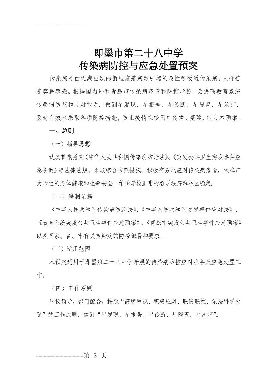 传染病防控应急处置预案(11页).doc_第2页