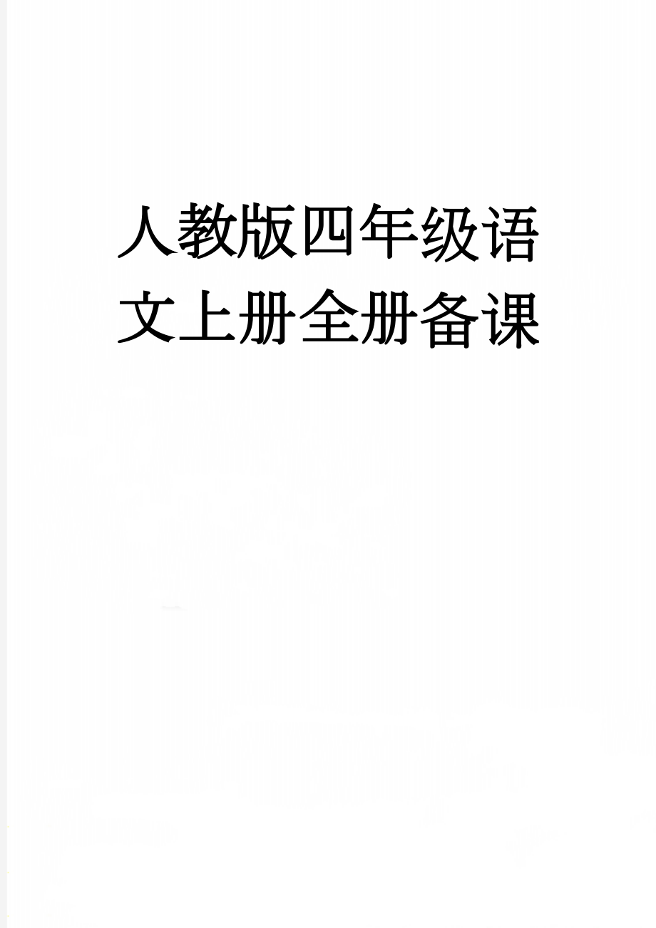 人教版四年级语文上册全册备课(84页).doc_第1页