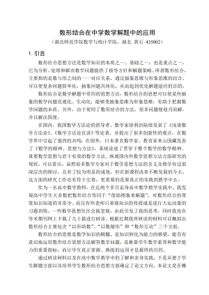 数形结合在中学数学解题中的应用.docx