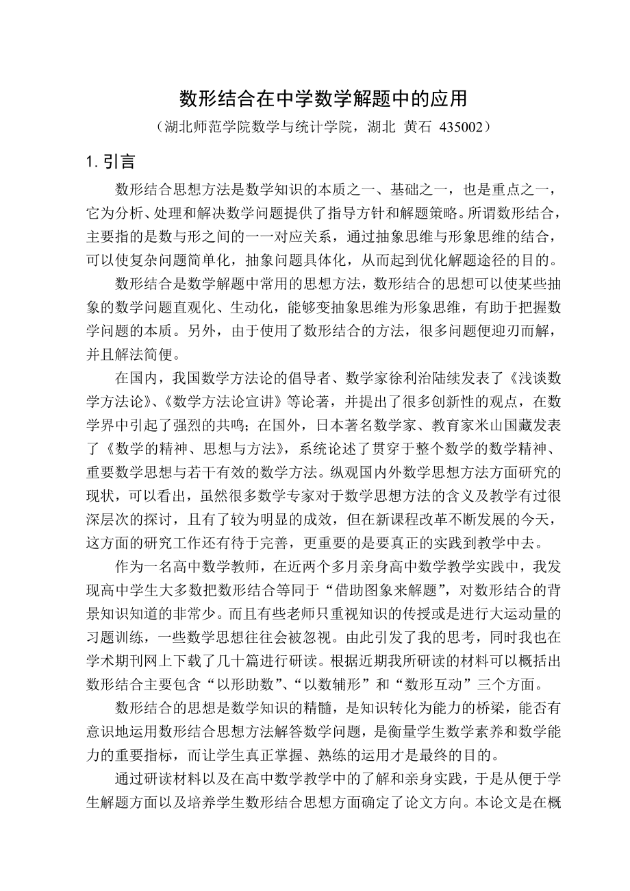 数形结合在中学数学解题中的应用.docx_第1页