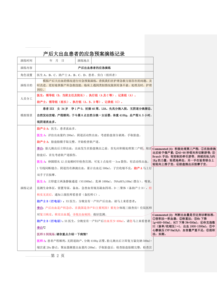 产后大出血患者时应急预案演练记录(6页).doc_第2页