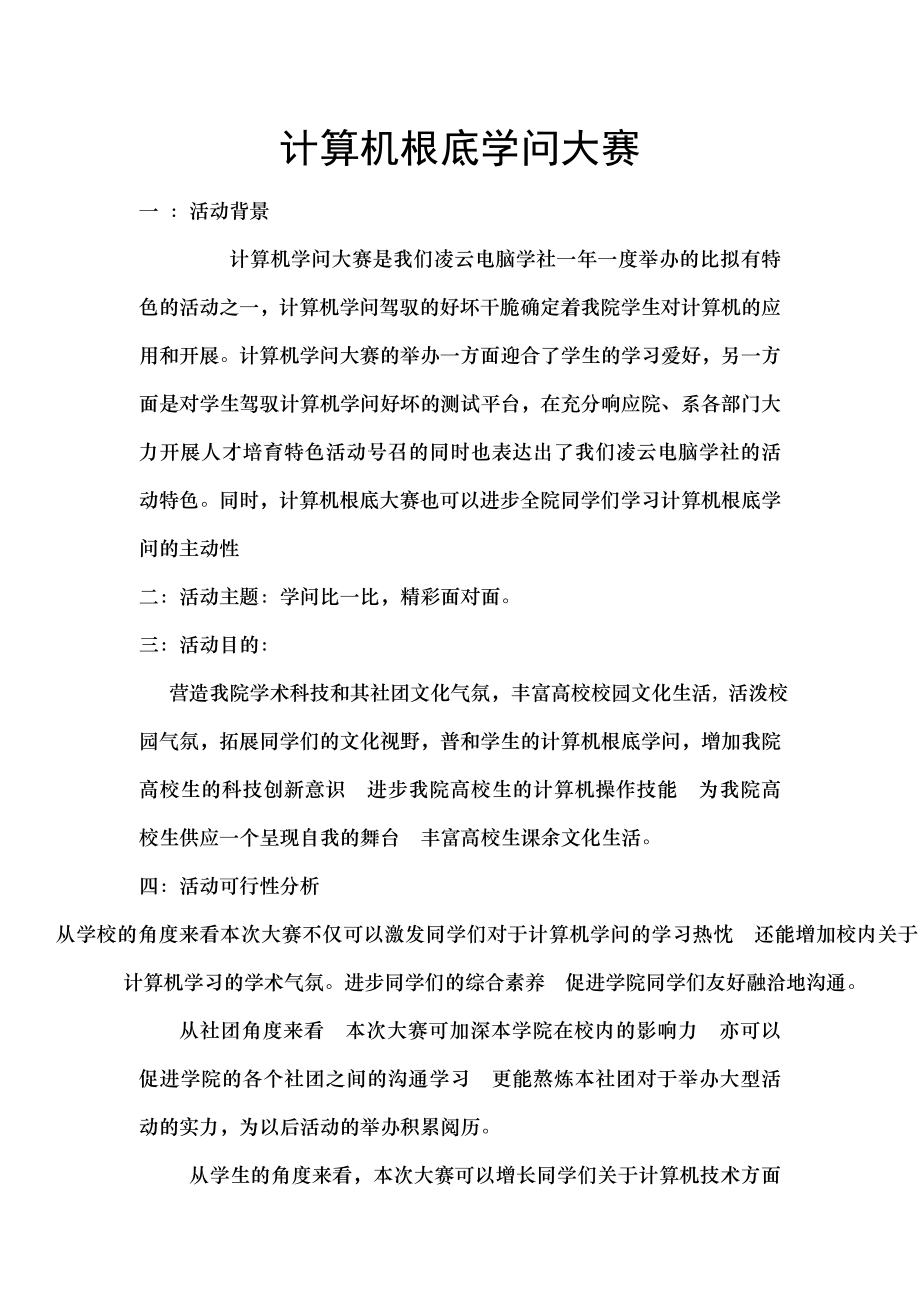 第三届大学生计算机基础知识大赛策划书.docx_第1页