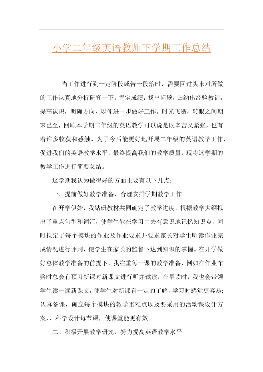 小学二年级英语教师下学期工作总结.docx_第1页