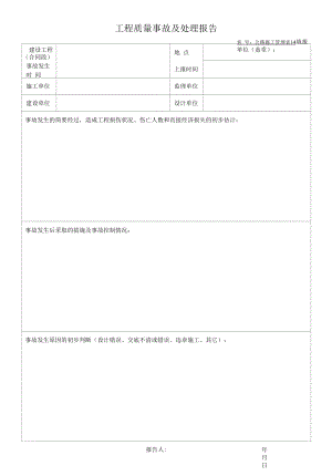 工程质量事故及处理报告.docx