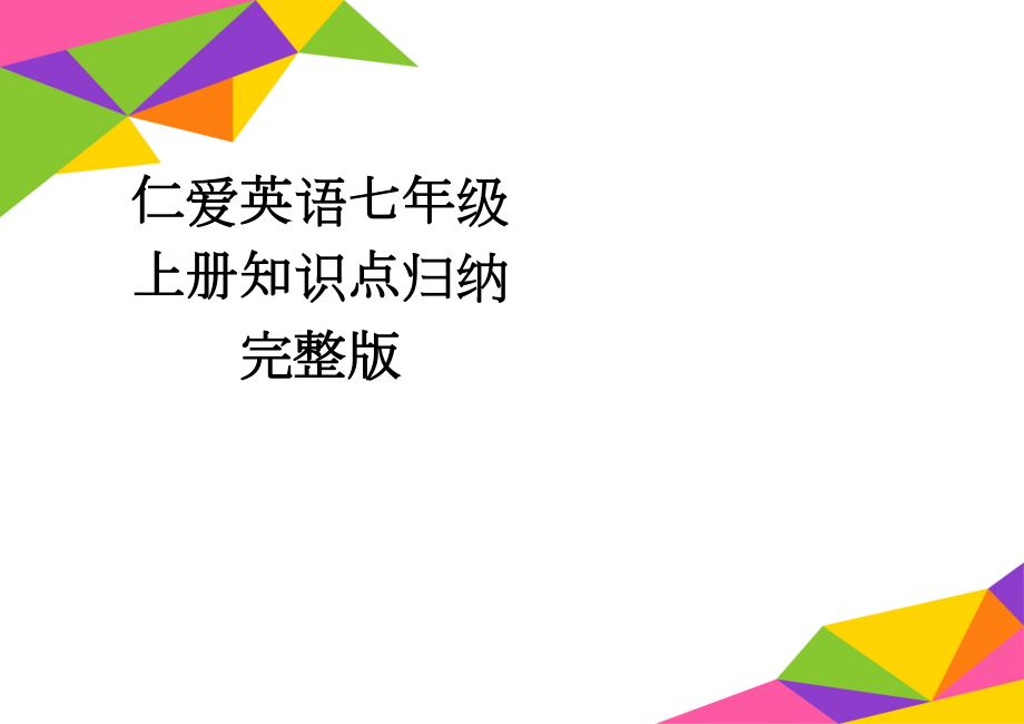 仁爱英语七年级上册知识点归纳完整版(12页).doc_第1页