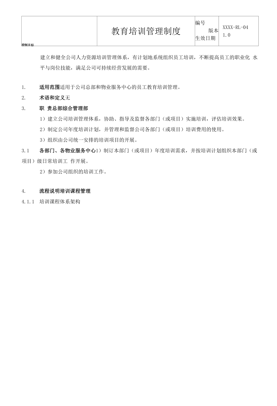 物业公司教育培训管理制度.docx_第2页