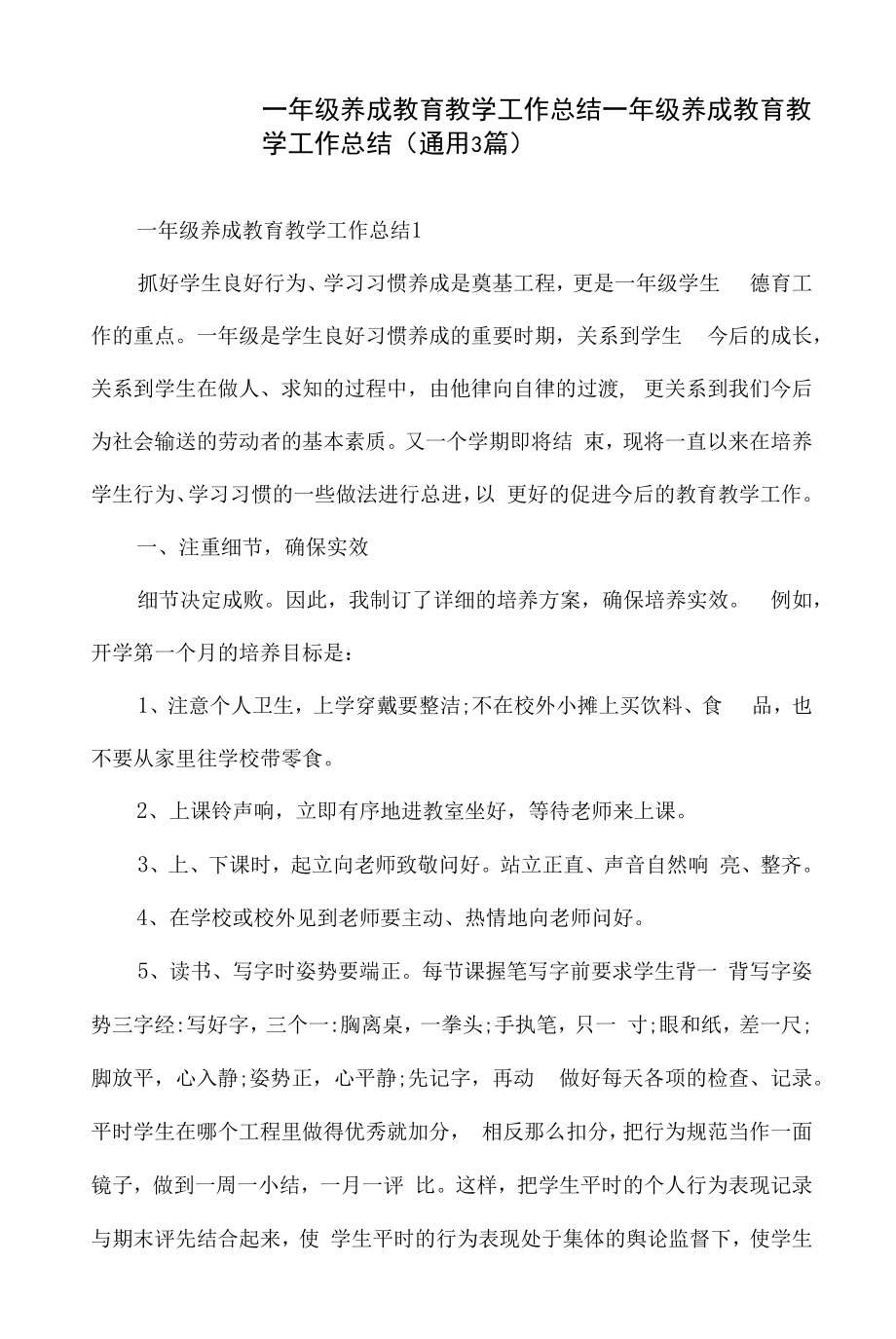 一年级养成教育教学工作总结.docx_第1页