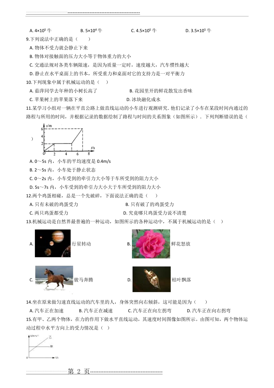 华师大版初中科学八年级上第一章运动和力单元测试卷(一)(18页).doc_第2页