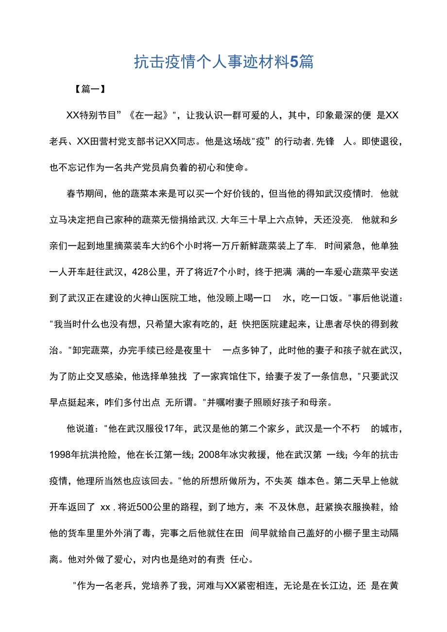 2022抗击疫情个人事迹材料篇.docx_第1页