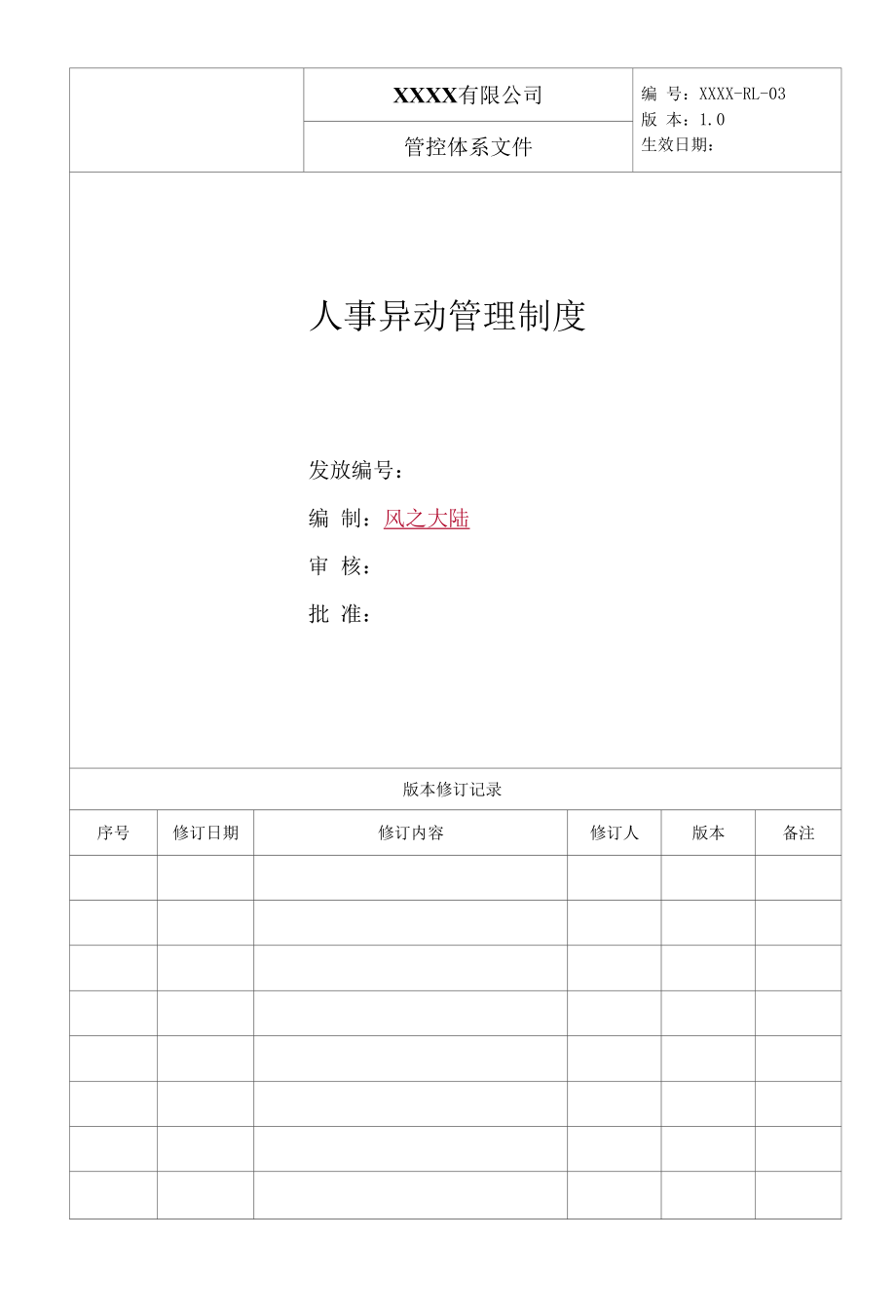 物业公司人事异动管理制度.docx_第1页