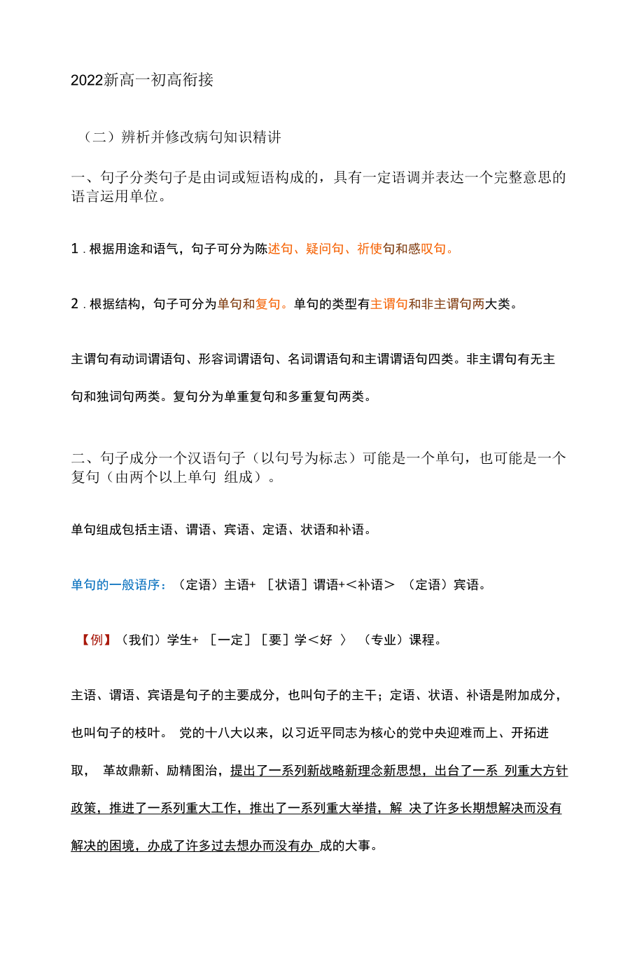 2022年新高一语文之初高衔接（二）辨析并修改病句.docx_第1页